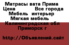 Матрасы вата Прима › Цена ­ 1 586 - Все города Мебель, интерьер » Мягкая мебель   . Калининградская обл.,Приморск г.